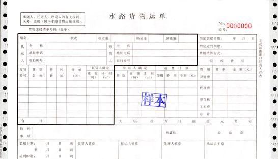 水路货物运单