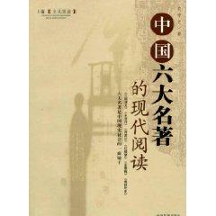 中国六大名著的现代阅读