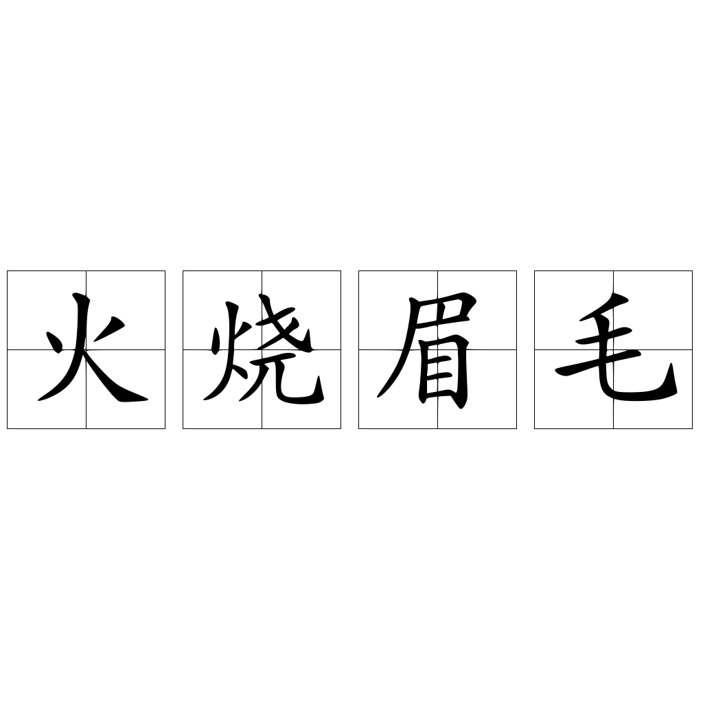 火燒眉毛