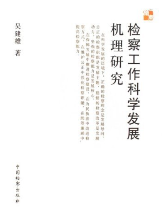 检察工作科学发展机理研究