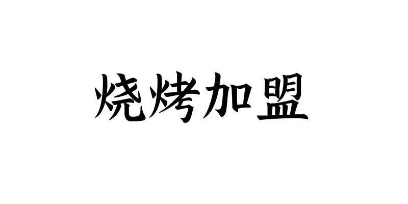烧烤加盟