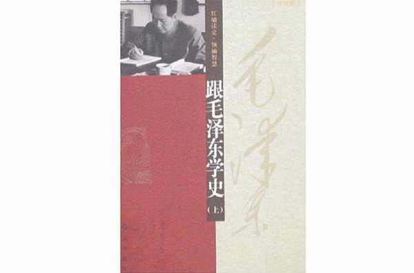 跟毛澤東學史