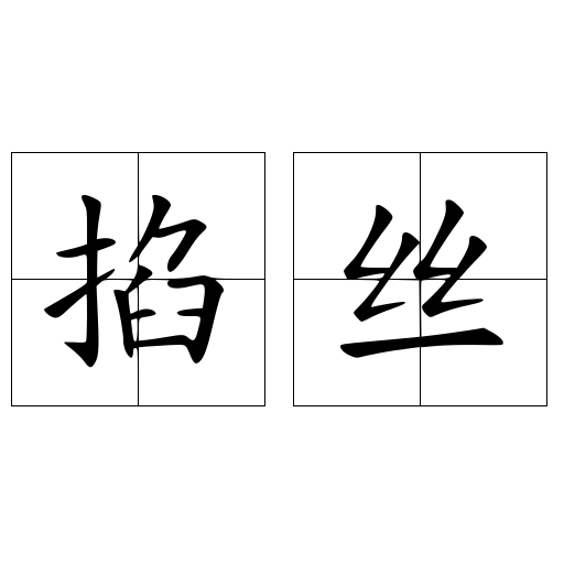 掐絲