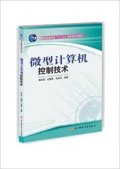 微型計(jì)算機(jī)控制技術(shù)