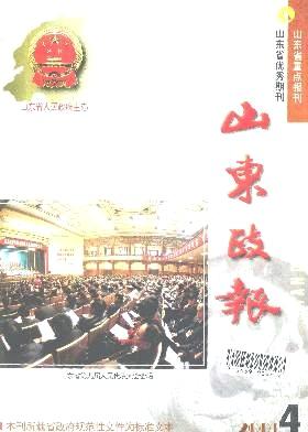 山东政报