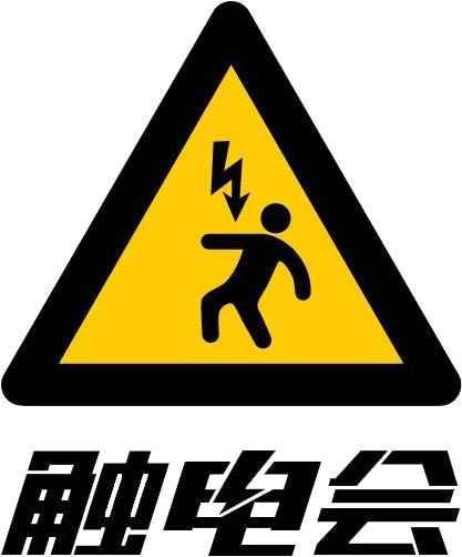 触电会