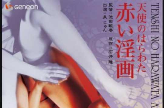 天使的膽量：紅色淫畫