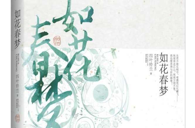 如花春夢(mèng)