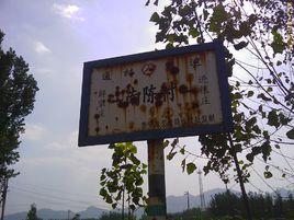南陳村