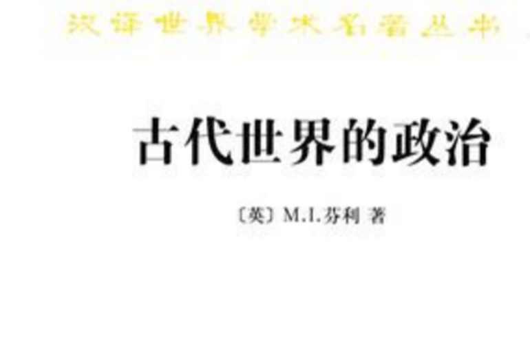 古代世界的政治
