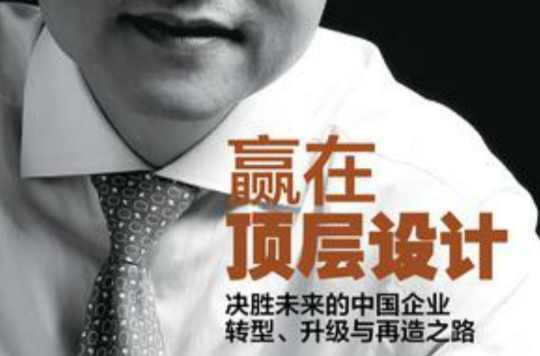 贏在頂層設(shè)計
