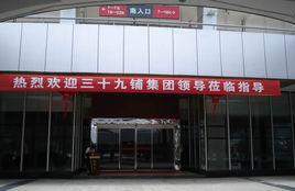 湖南三十九鋪茶業(yè)有限公司
