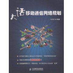 大話移動通信網(wǎng)絡(luò)規(guī)劃