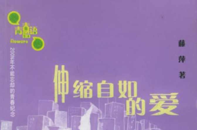 伸缩自如的爱