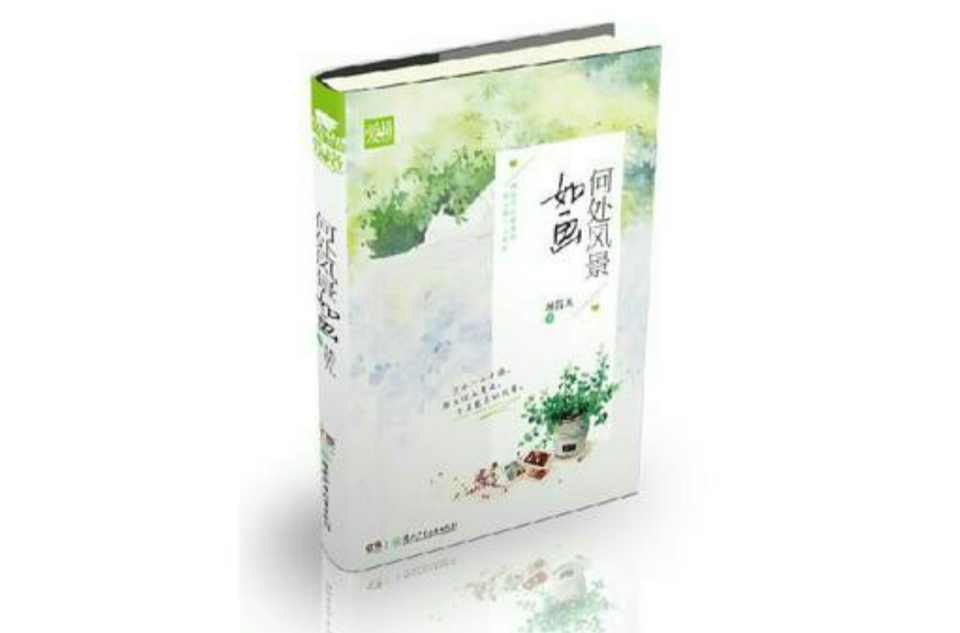 何处风景如画