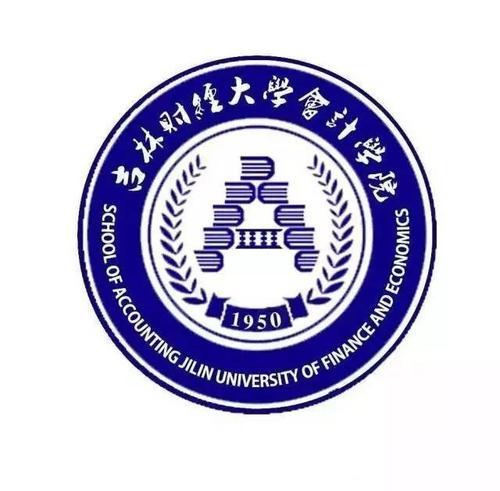 吉林财经大学会计学院