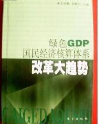 綠色國(guó)民賬戶
