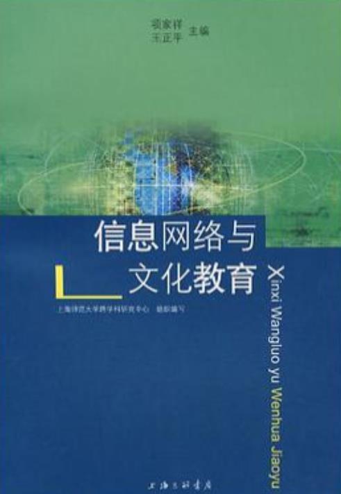 信息網(wǎng)絡(luò)與文化教育