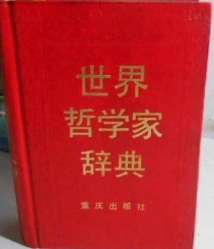 世界哲學(xué)家辭典