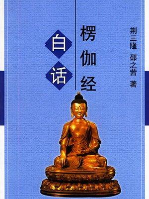 白話楞伽經(jīng)