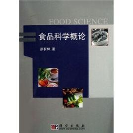食品科學(xué)概論