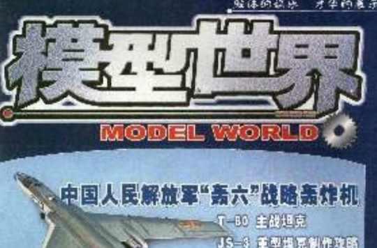 模型世界