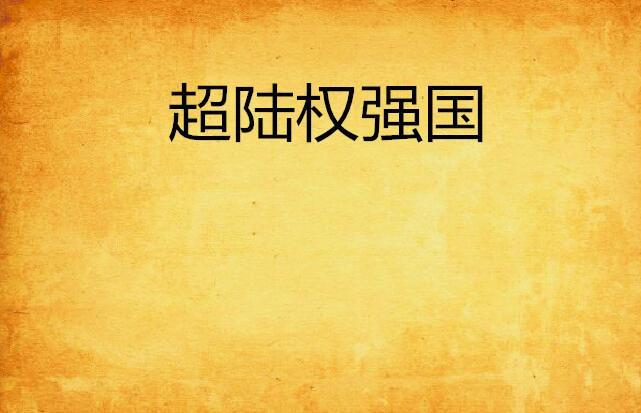 超陆权强国