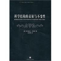 科學(xué)結(jié)構(gòu)的表征與不變性