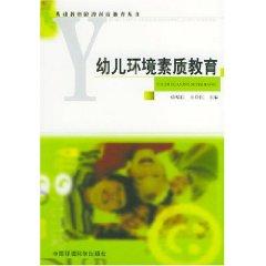 幼兒環(huán)境素質(zhì)教育
