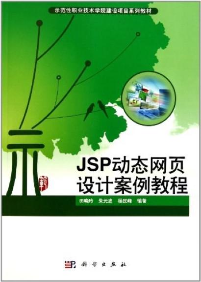 JSP動態(tài)網(wǎng)頁設計案例教程