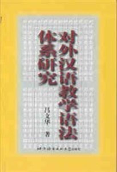 对外汉语教学语法体系研究