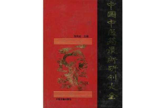中国中医药最新研创大全