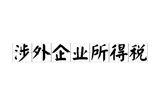 涉外企业所得税