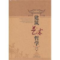 建筑艺术哲学