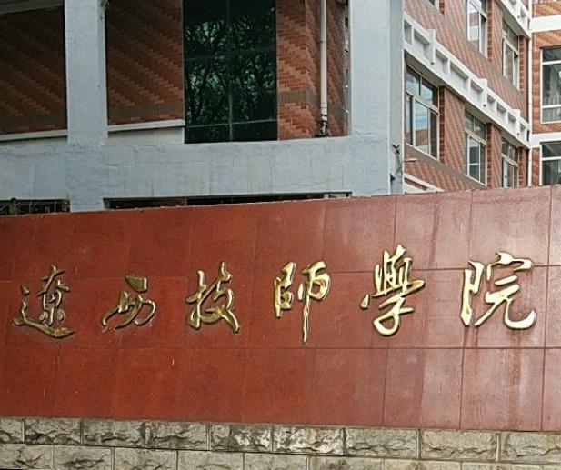 遼西技師學(xué)院