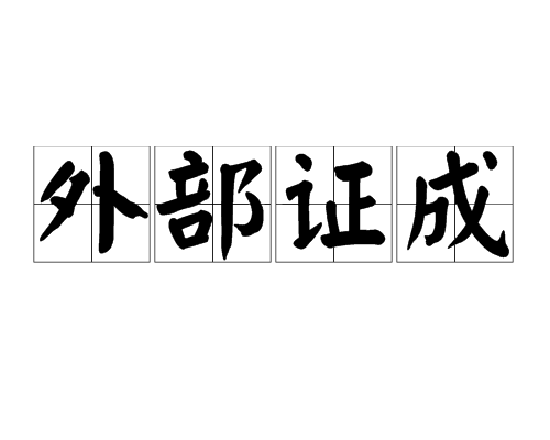 外部证成