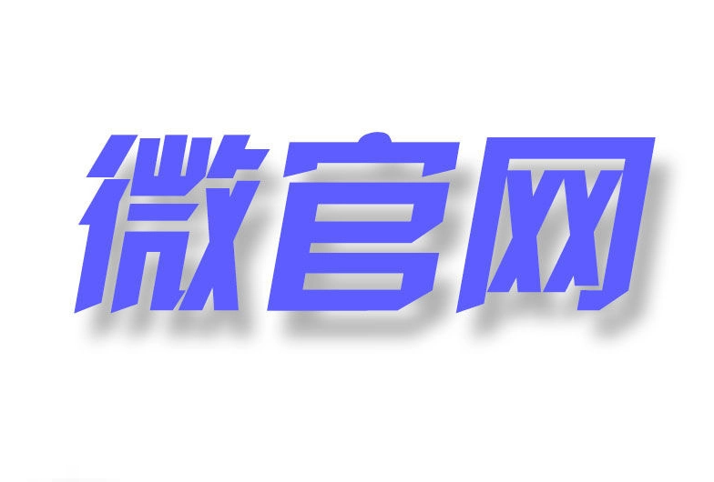 微官網(wǎng)