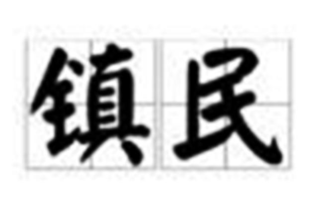 鎮(zhèn)民