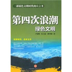 第四次浪潮：绿色文明