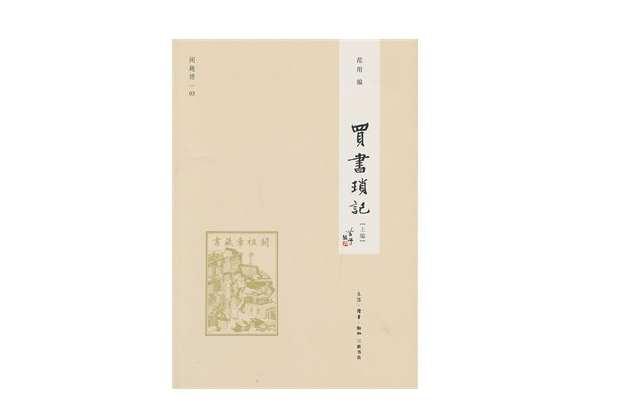 买书琐记
