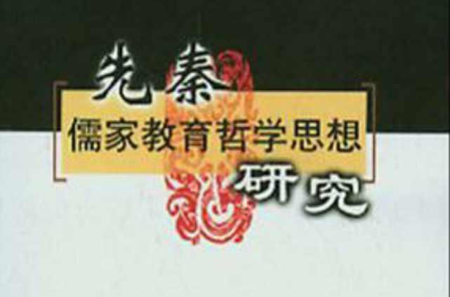 先秦儒家教育哲學(xué)思想研究