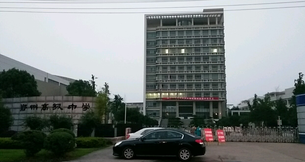 宁波市鄞州高级中学