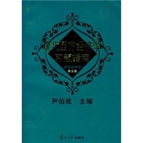 现代西方经济学习题指南