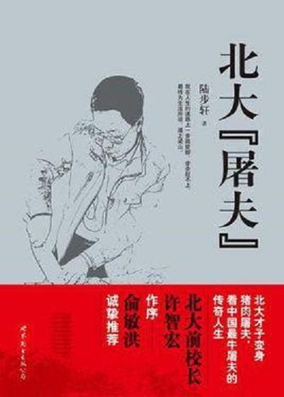 北大“屠夫”