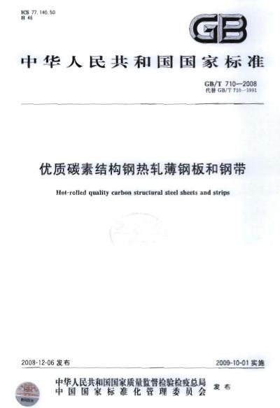 優(yōu)質(zhì)碳素結(jié)構(gòu)鋼熱軋薄鋼板和鋼帶