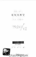 馬克思恩格斯論歷史科學(xué)