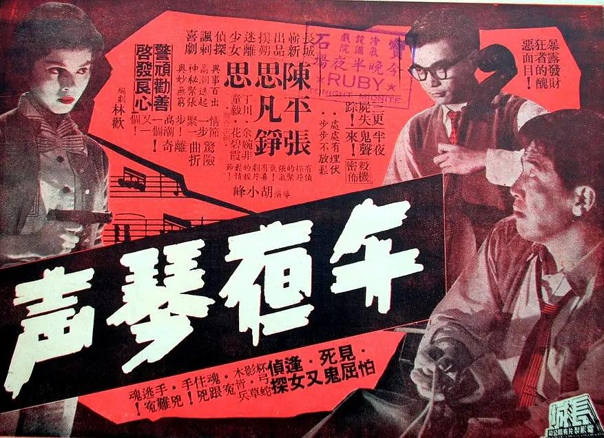 午夜琴聲