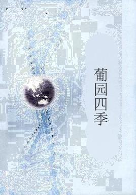 葡园四季