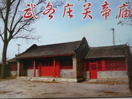 武各莊村