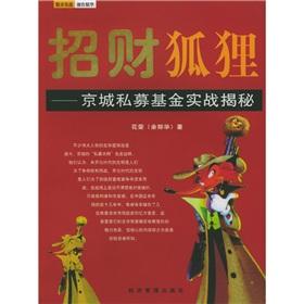 招财狐狸：京城私募基金实战揭秘